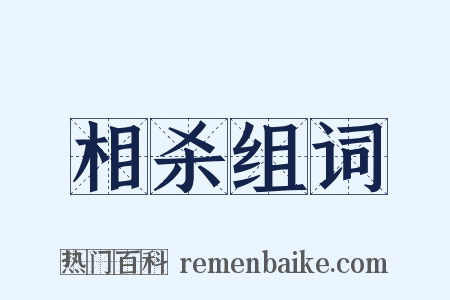 相杀组词是什么意思的图片
